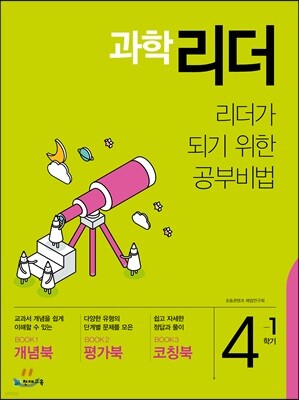 과학리더 4-1 (2019년)