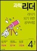 과학리더 4-1 (2019년)