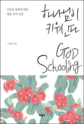 하나님이 키우신다
