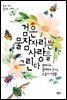 검은물잠자리는 사랑을 그린다