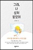 그래, 나 상처 받았어
