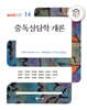 중독상담학 개론