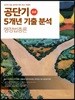 2019 공단기 5개년 기출 분석 행정법총론