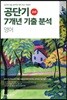2019 공단기 7개년 기출 분석 영어