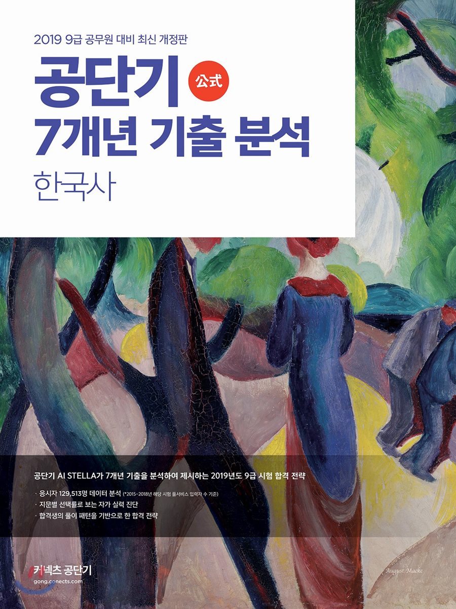 2019 공단기 7개년 기출 분석 한국사