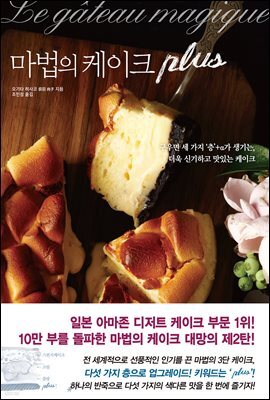 마법의 케이크 PLUS