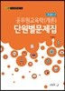 2019 유길준의 공무원교육학(개론) 단원별문제집