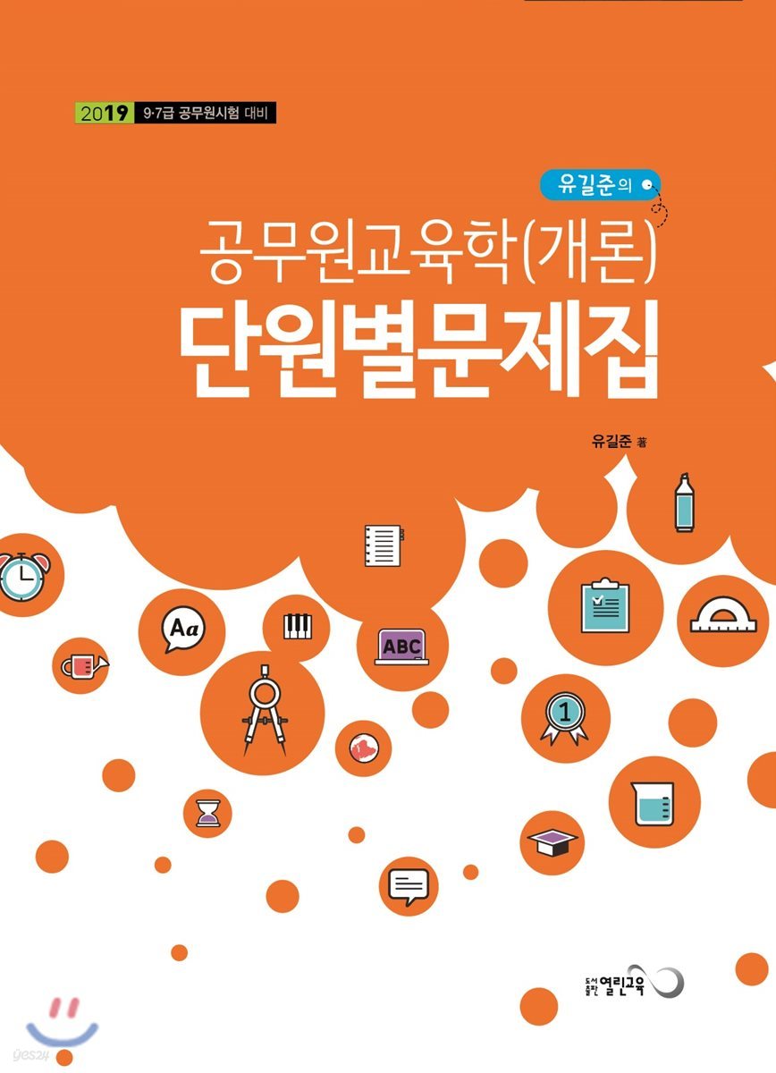 2019 유길준의 공무원교육학(개론) 단원별문제집