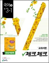 체크체크 국어 5 천재 박영목 교과서편 중등 3-1 (2019년)