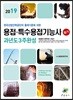 2019 용접·특수용접기능사 필기 과년도 3주완성