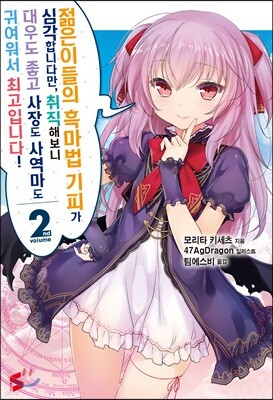젊은이들의 흑마법 기피가 심각합니다만, 취직해보니 대우도 좋고 사장도 사역마도 귀여워서 최고입니다! 2