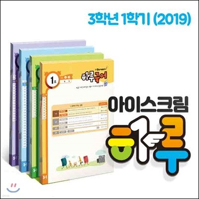 아이스크림 하루 3학년 1학기 전과목 학습지 (2019년)