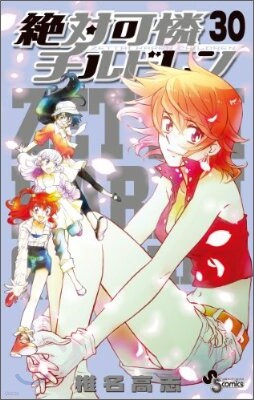 絶對可憐チルドレン 30 限定版
