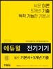 2019 에듀윌 전기기기 필기 기본서+5개년 기출