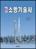 핵심 소방기술사