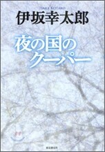 夜の國のク-パ-