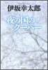 夜の國のク-パ-