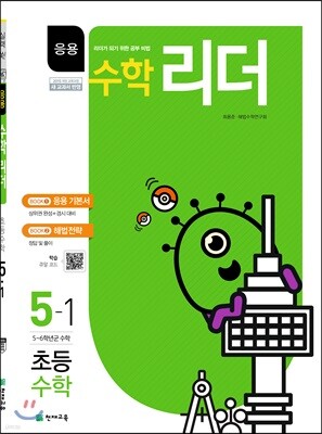 응용수학리더 초등수학 5-1 (2019년)