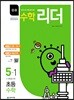 응용수학리더 초등수학 5-1 (2019년)