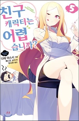 친구 캐릭터는 어렵습니까? 5