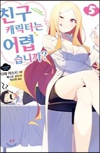 친구 캐릭터는 어렵습니까? 5
