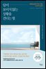 답이 보이지 않는 상황을 견디는 힘