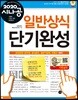 2020 시나공 일반상식 단기완성