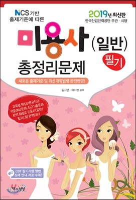 2019 미용사(일반) 필기 총정리문제