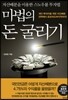 마법의 돈 굴리기
