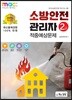 2019 소방안전관리자 2급 적중예상문제