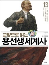 교양으로 읽는 용선생 세계사 13