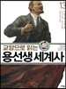 교양으로 읽는 용선생 세계사 13