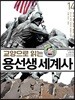 교양으로 읽는 용선생 세계사 14