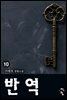 반역 10 (완결)