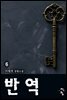 반역 06