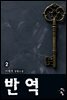 반역 02