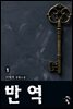 반역 01