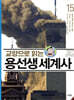 교양으로 읽는 용선생 세계사 15