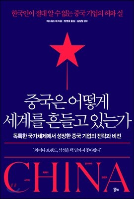 중국은 어떻게 세계를 흔들고 있는가