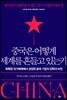 중국은 어떻게 세계를 흔들고 있는가