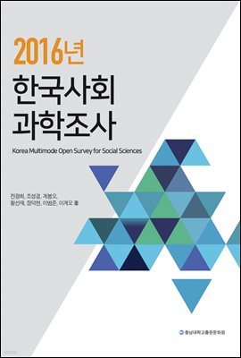 2016년 한국사회과학조사