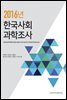 2016년 한국사회과학조사