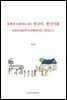 36편의 드라마로 읽는 한국어 · 한국사회
