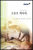 건강한 삶을 위한 스포츠 마사지