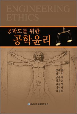 공학도를 위한 공학윤리