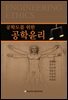공학도를 위한 공학윤리