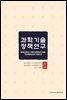 과학기술 정책연구 총서 01