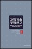 과학기술 정책연구 총서 02