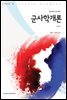 군사학개론 (개정판)