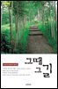 그때 그길